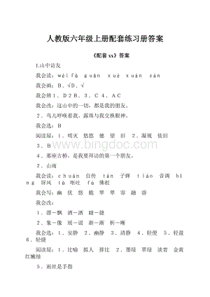 人教版六年级上册配套练习册答案.docx