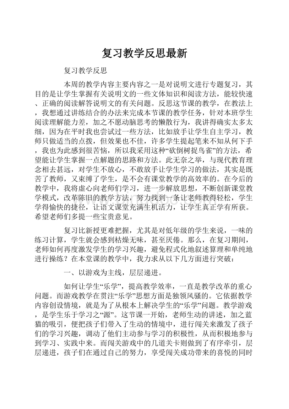 复习教学反思最新.docx_第1页