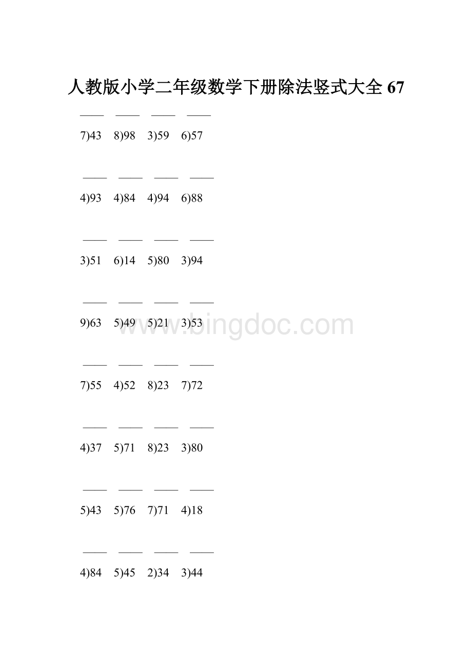 人教版小学二年级数学下册除法竖式大全 67.docx