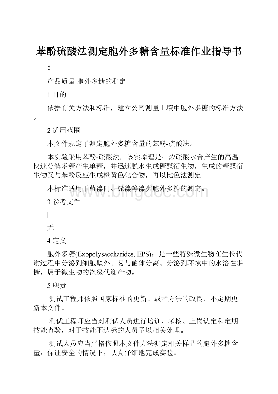 苯酚硫酸法测定胞外多糖含量标准作业指导书.docx