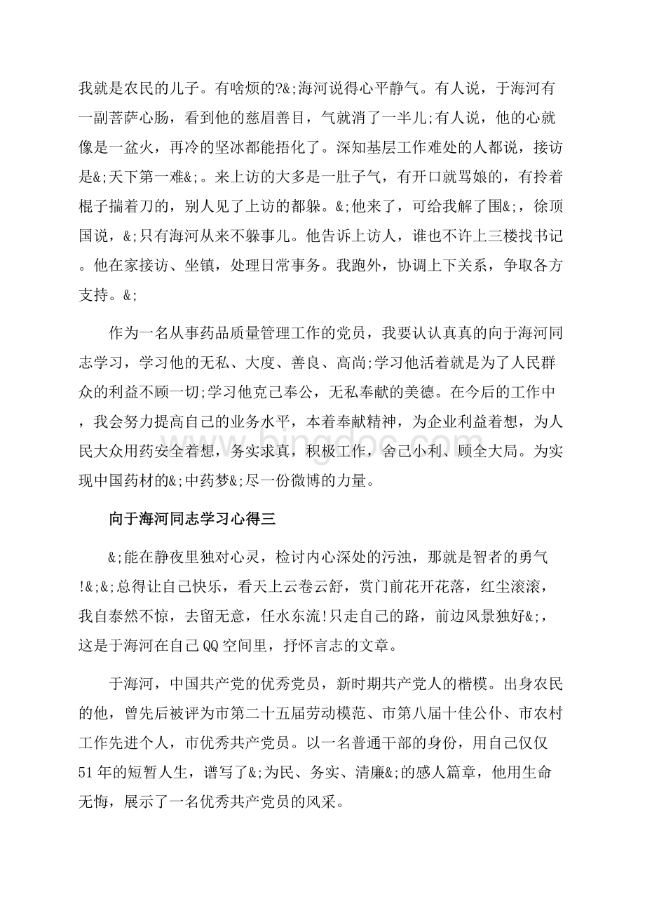 向于海河同志学习心得体会（共5页）3000字.docx_第3页