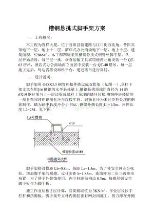 槽钢悬挑式脚手架方案.docx