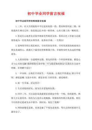 初中毕业同学留言祝福_1篇（共5页）3000字.docx