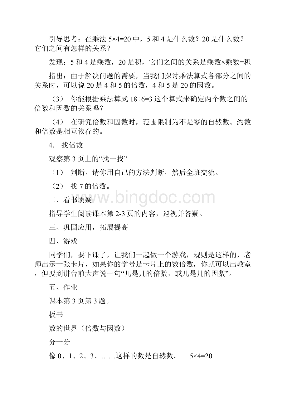 北师大版小学数学五年级上册教案.docx_第2页