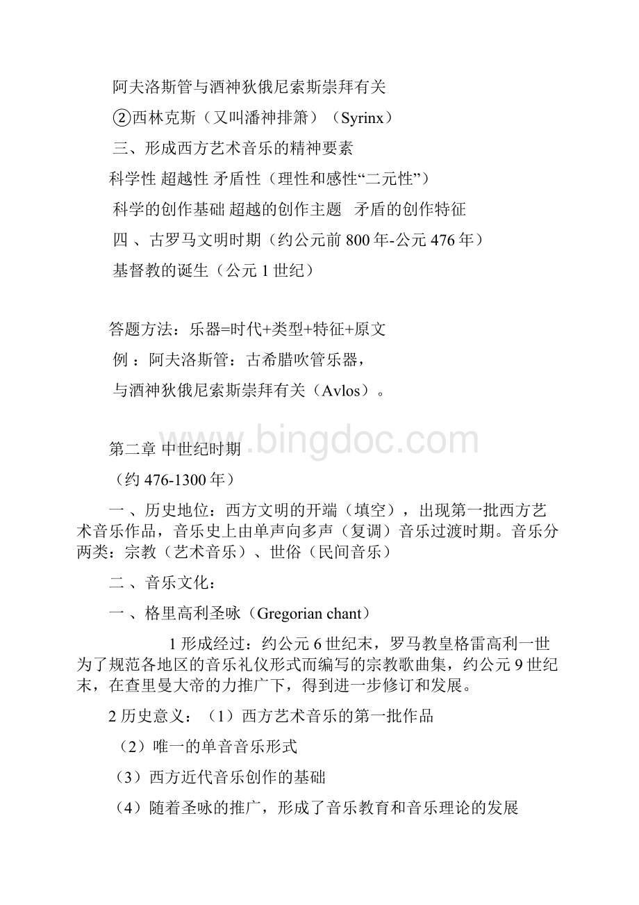中西方音乐史考研复习笔记 2.docx_第3页