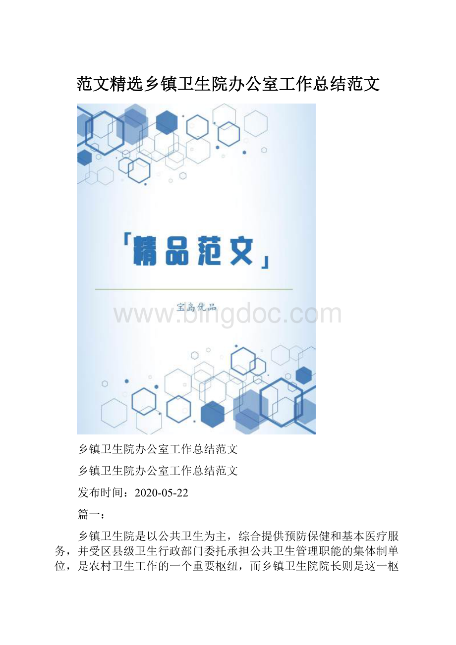 范文精选乡镇卫生院办公室工作总结范文.docx_第1页