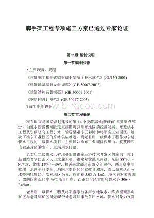 脚手架工程专项施工方案已通过专家论证.docx