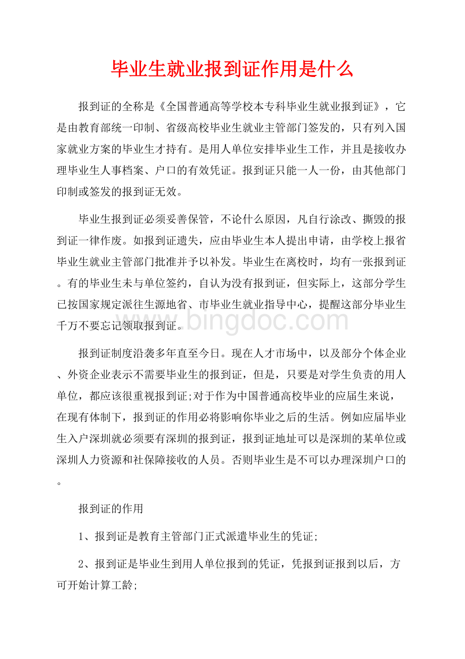 毕业生就业报到证作用是什么（共2页）800字.docx_第1页