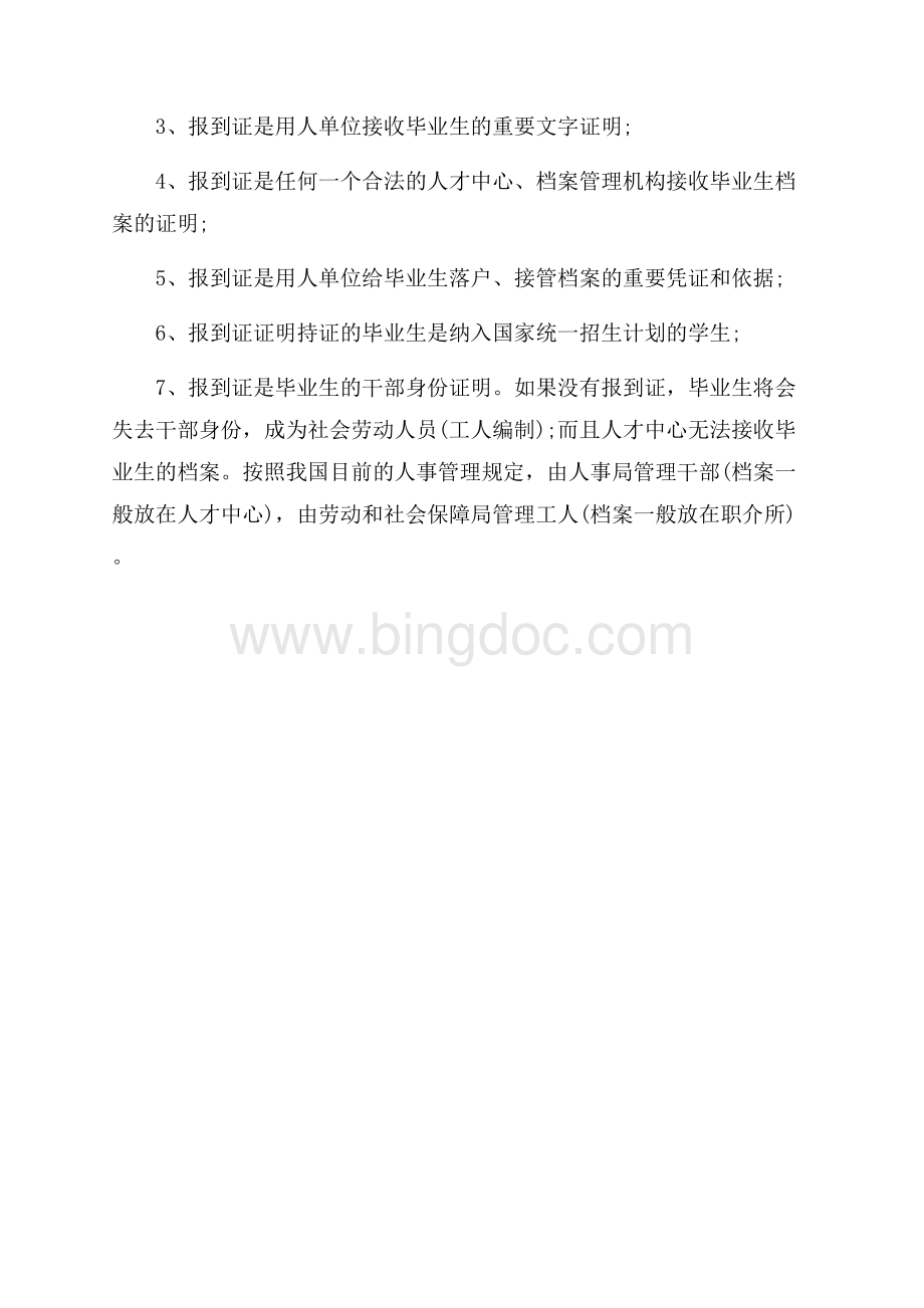 毕业生就业报到证作用是什么（共2页）800字.docx_第2页