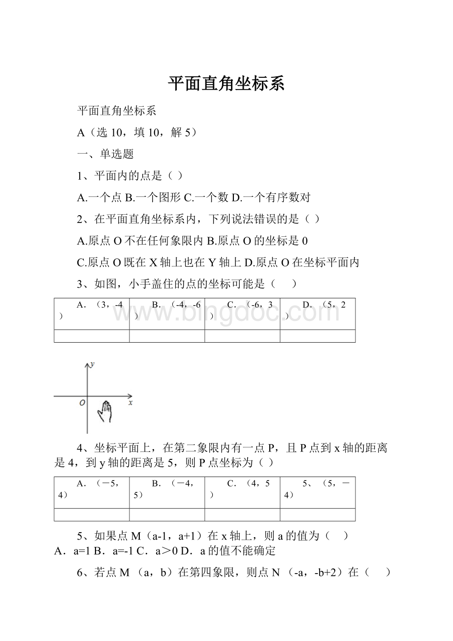 平面直角坐标系.docx_第1页