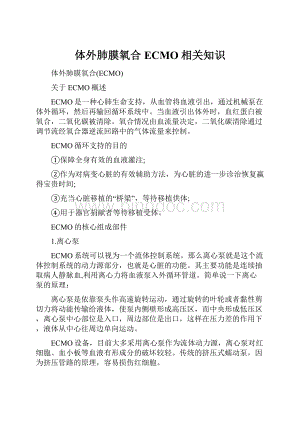 体外肺膜氧合ECMO相关知识.docx