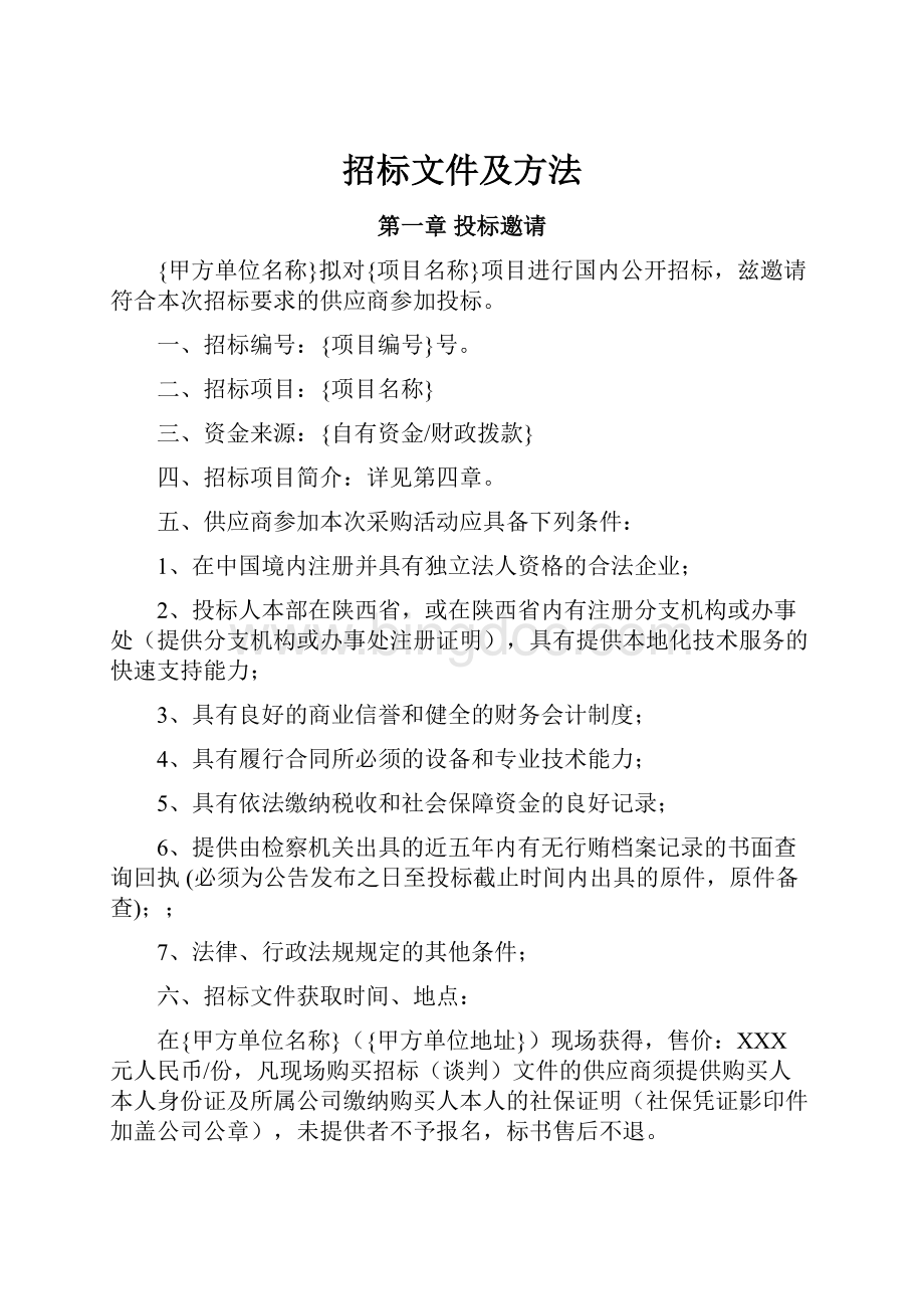 招标文件及方法.docx