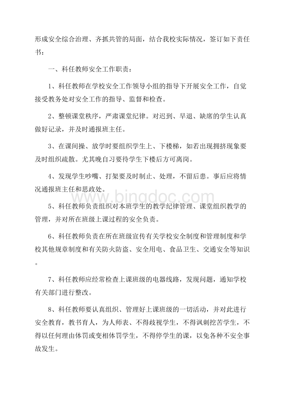 学校任课老师安全责任书范文（共5页）3100字.docx_第3页