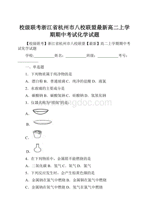 校级联考浙江省杭州市八校联盟最新高二上学期期中考试化学试题.docx