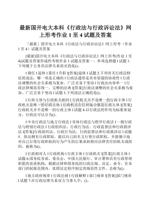 最新国开电大本科《行政法与行政诉讼法》网上形考作业1至4试题及答案.docx