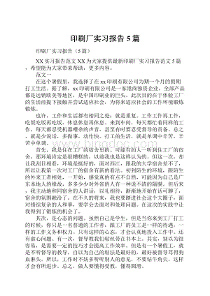 印刷厂实习报告5篇.docx