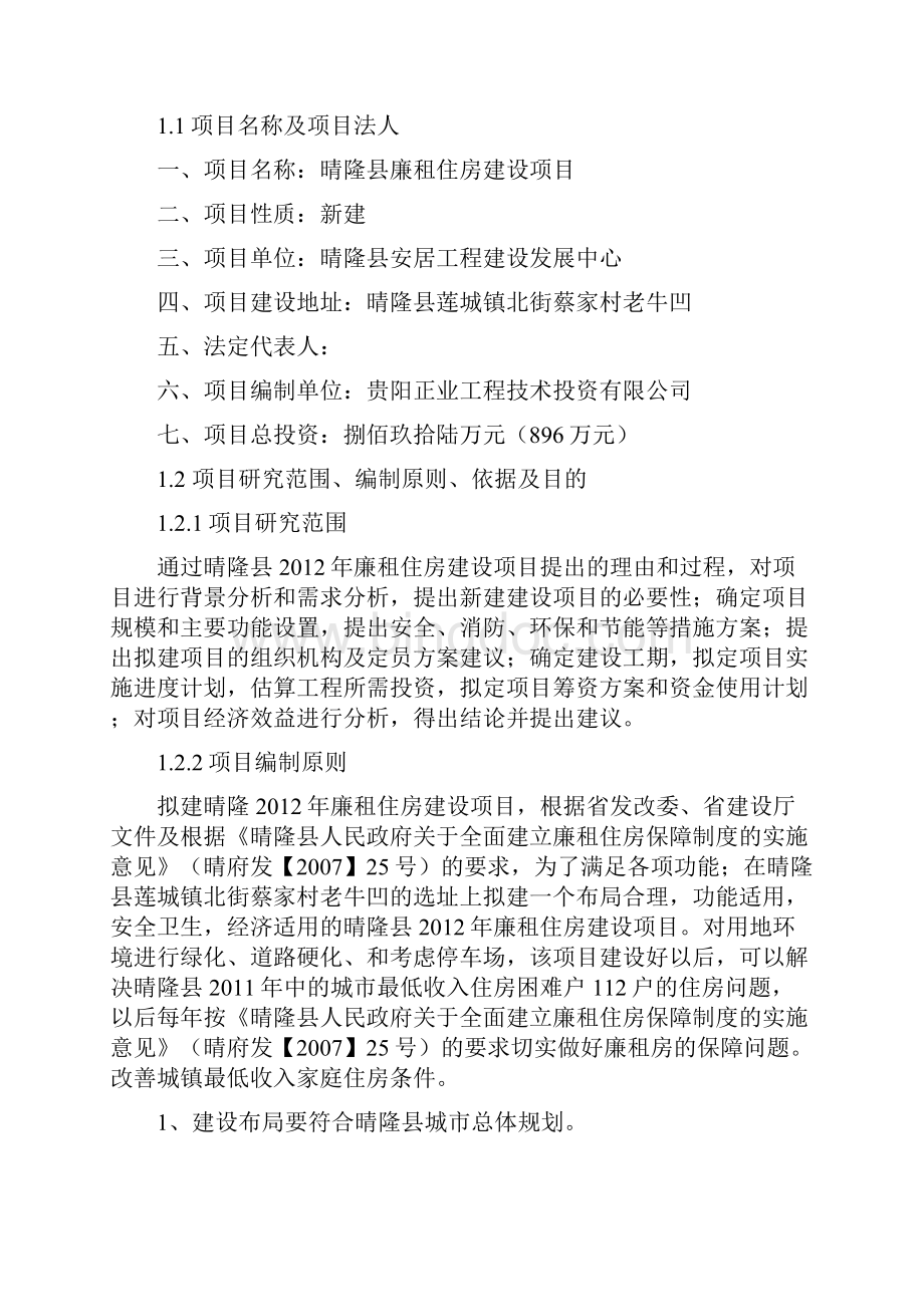 XX县廉租住房工程项目可行性研究报告.docx_第2页