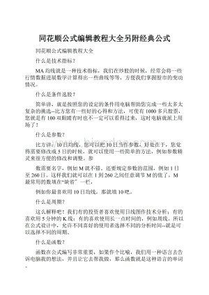 同花顺公式编辑教程大全另附经典公式.docx