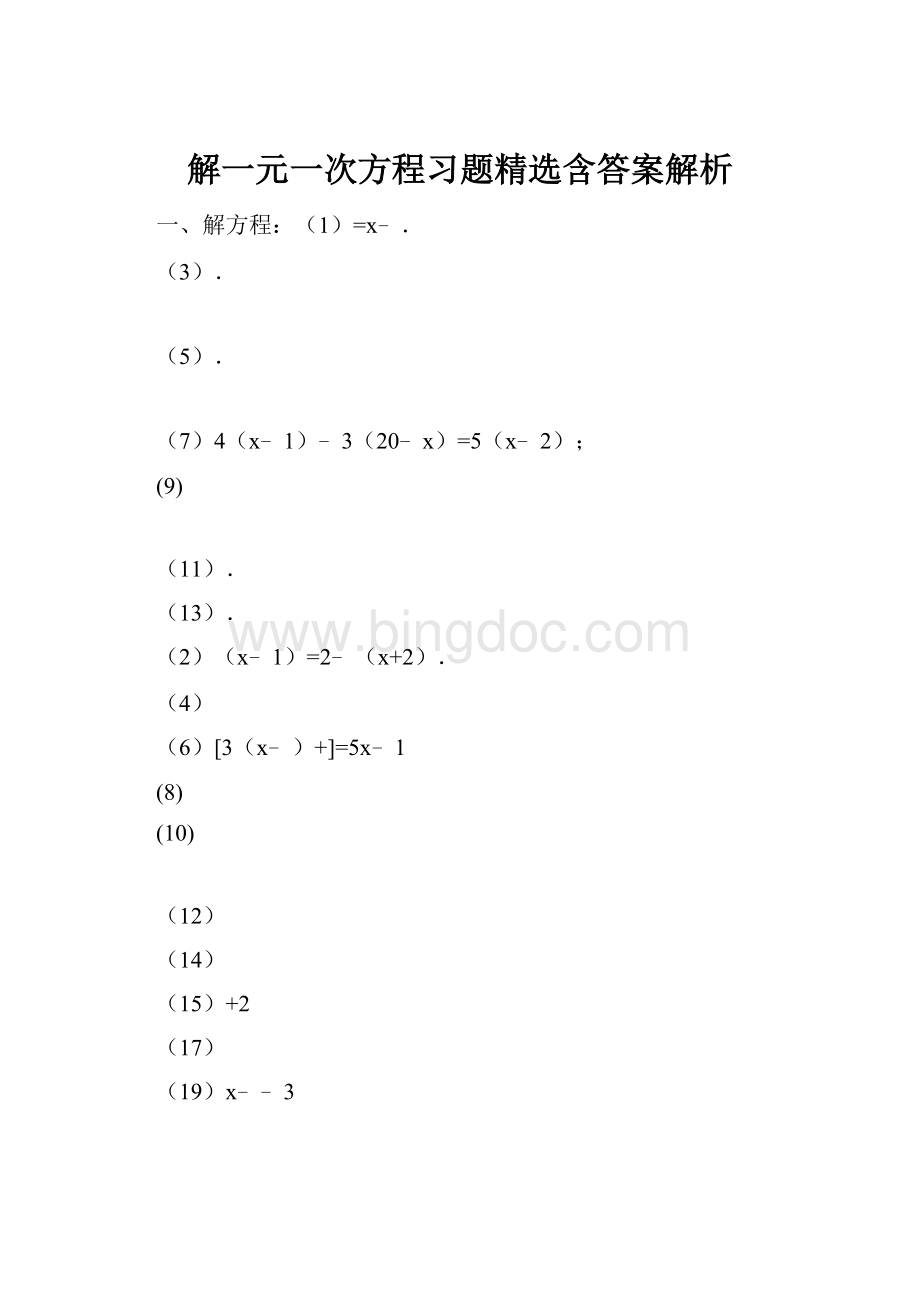 解一元一次方程习题精选含答案解析.docx_第1页