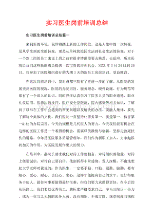 实习医生岗前培训总结_4篇（共7页）4100字.docx