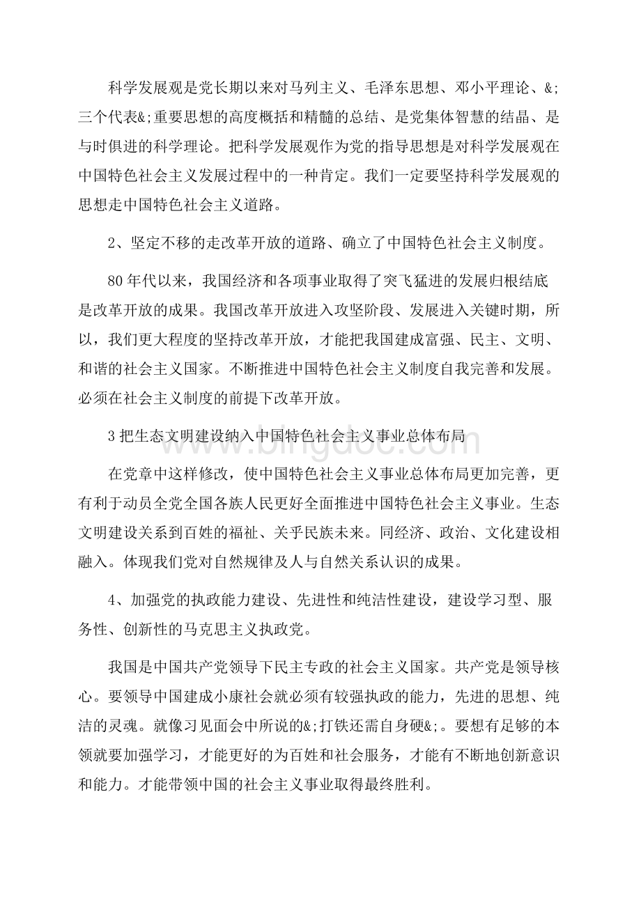 学习新党章的心得体会范文（共11页）7100字.docx_第2页