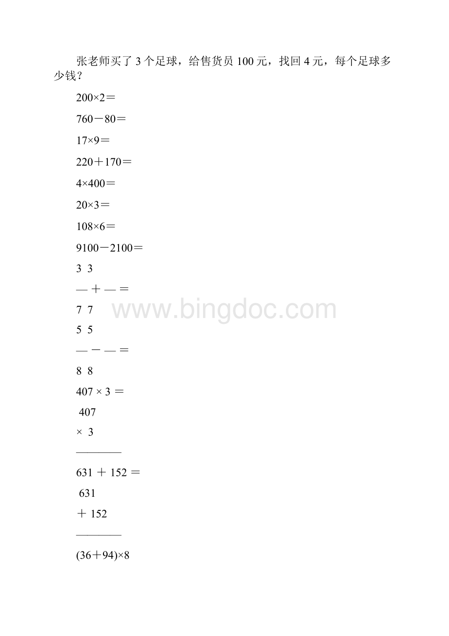 三年级数学上册口算笔算应用题专项训练74.docx_第3页