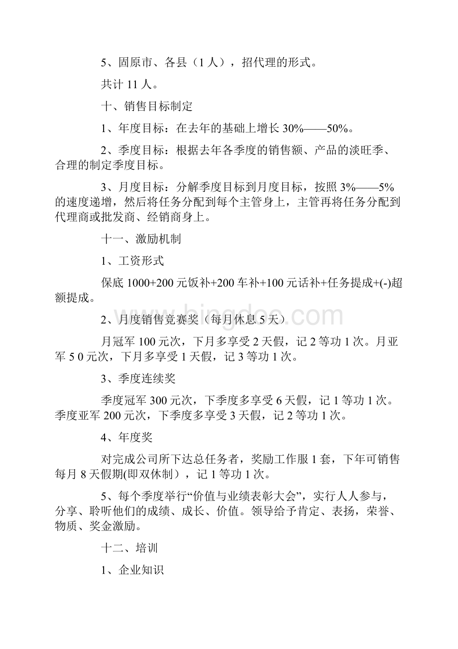 关于营销策划方案集锦6篇.docx_第3页