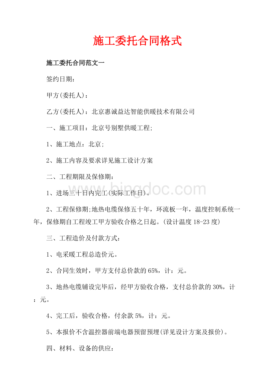 施工委托合同格式（共10页）6200字.docx