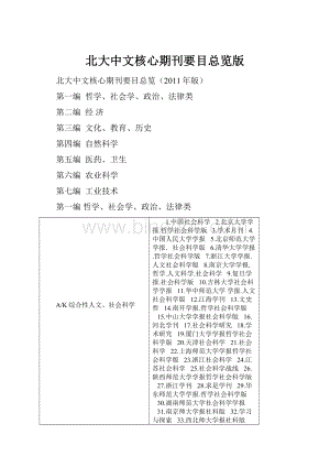 北大中文核心期刊要目总览版.docx