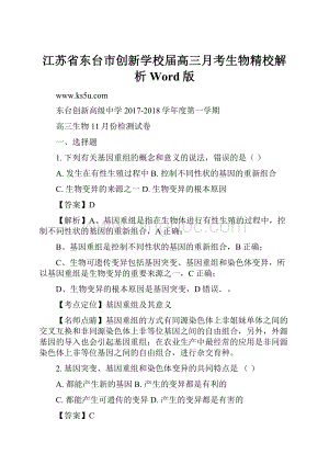 江苏省东台市创新学校届高三月考生物精校解析 Word版.docx