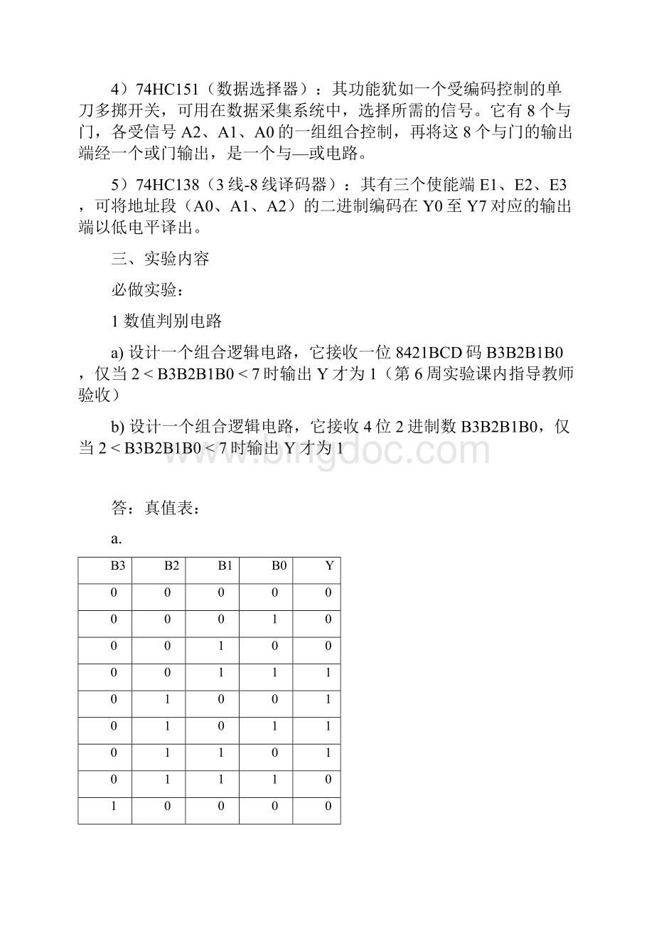 实验一组合逻辑电路.docx_第3页