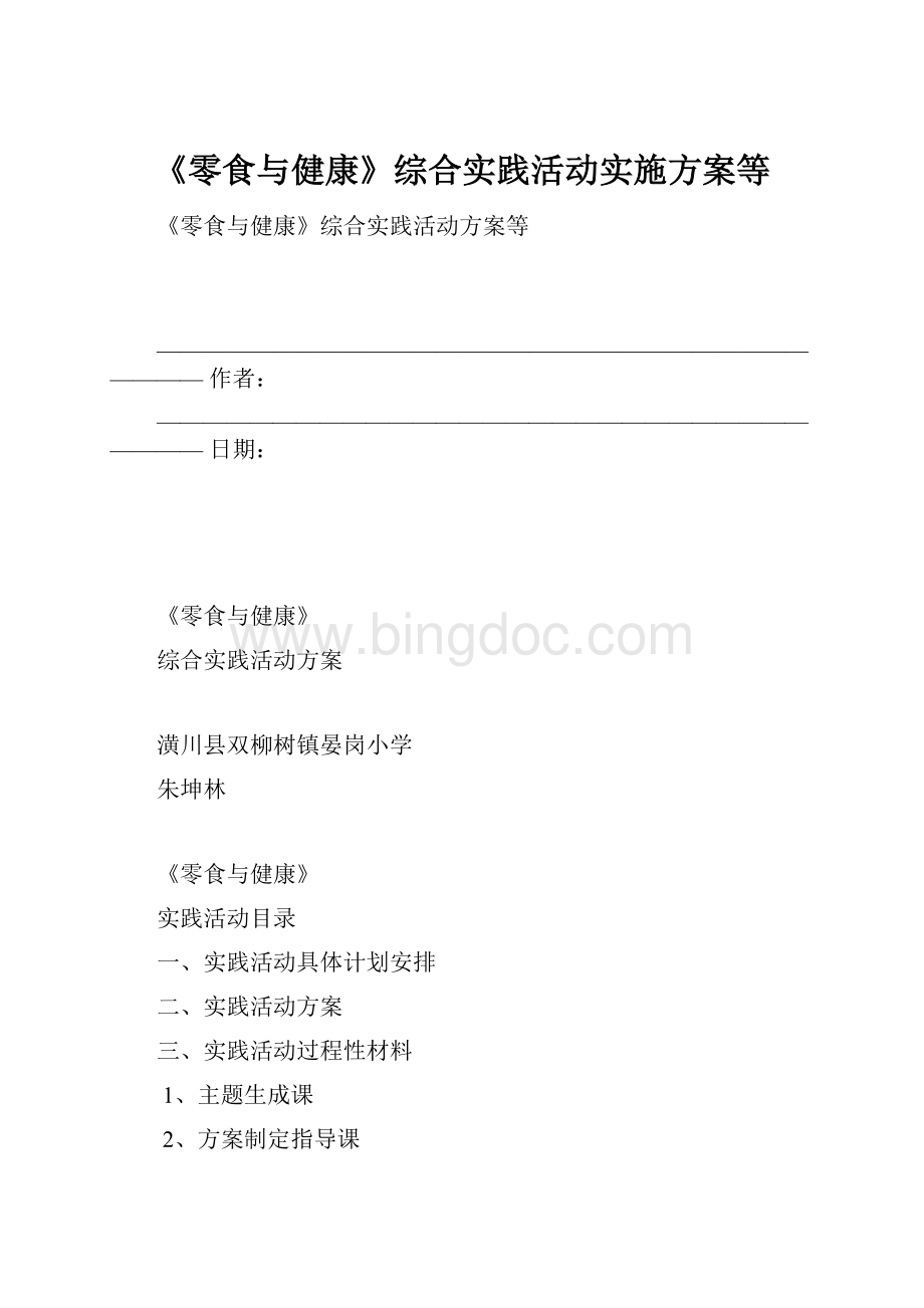 《零食与健康》综合实践活动实施方案等.docx