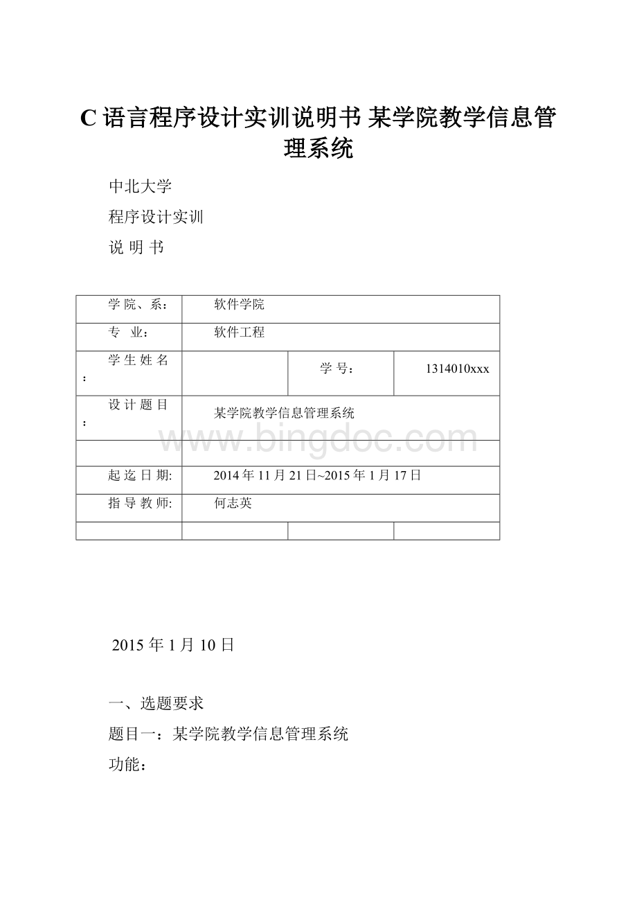 C语言程序设计实训说明书 某学院教学信息管理系统.docx