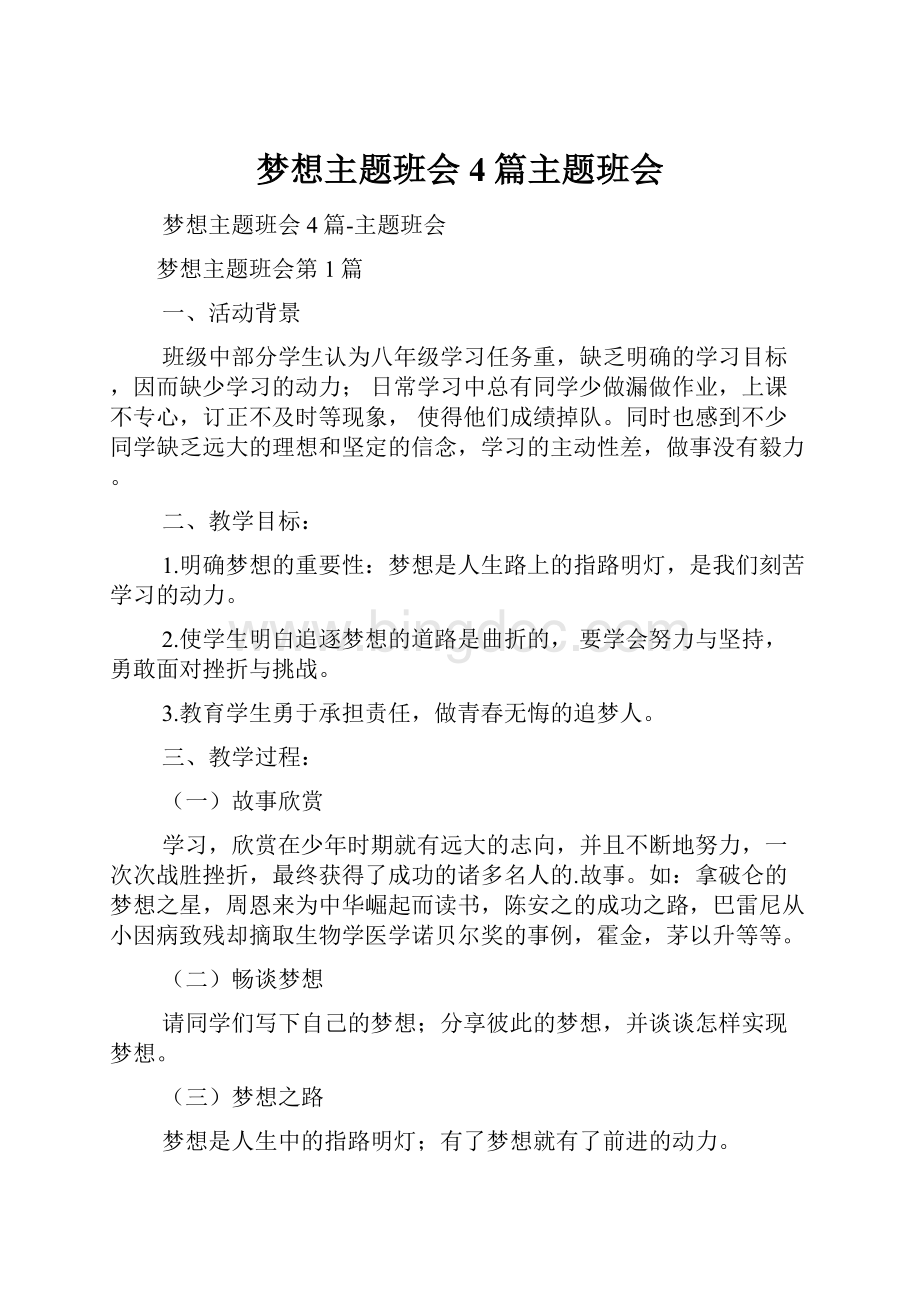 梦想主题班会4篇主题班会.docx