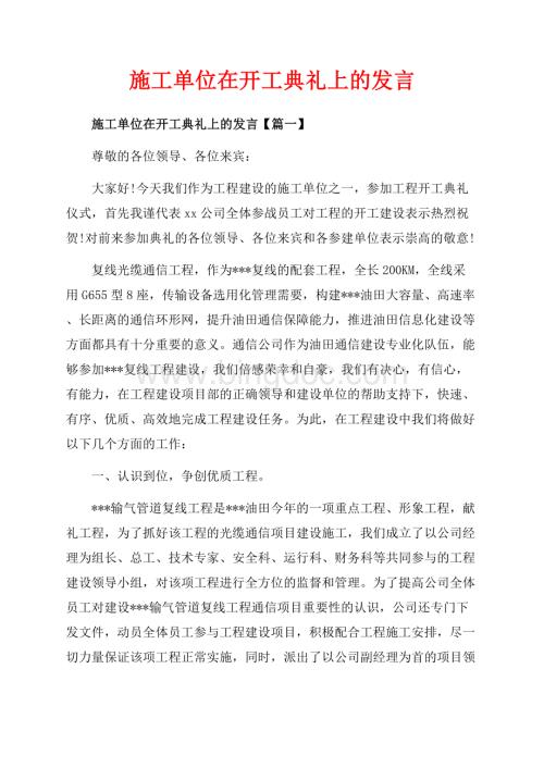 施工单位在开工典礼上的发言_3篇（共4页）2600字.docx