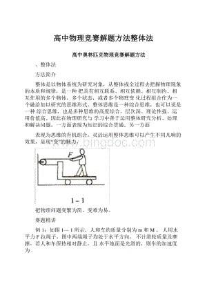 高中物理竞赛解题方法整体法.docx