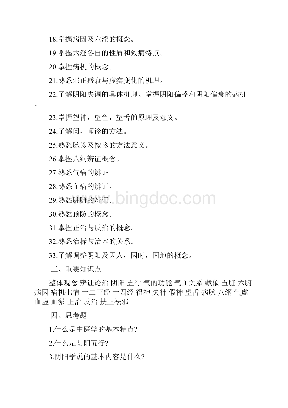 中医学题库及答案.docx_第2页