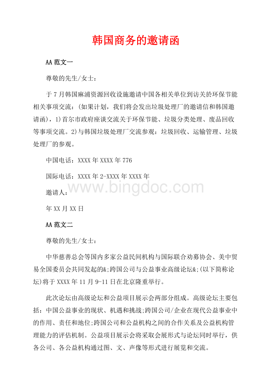 韩国商务的邀请函（共2页）1000字.docx_第1页