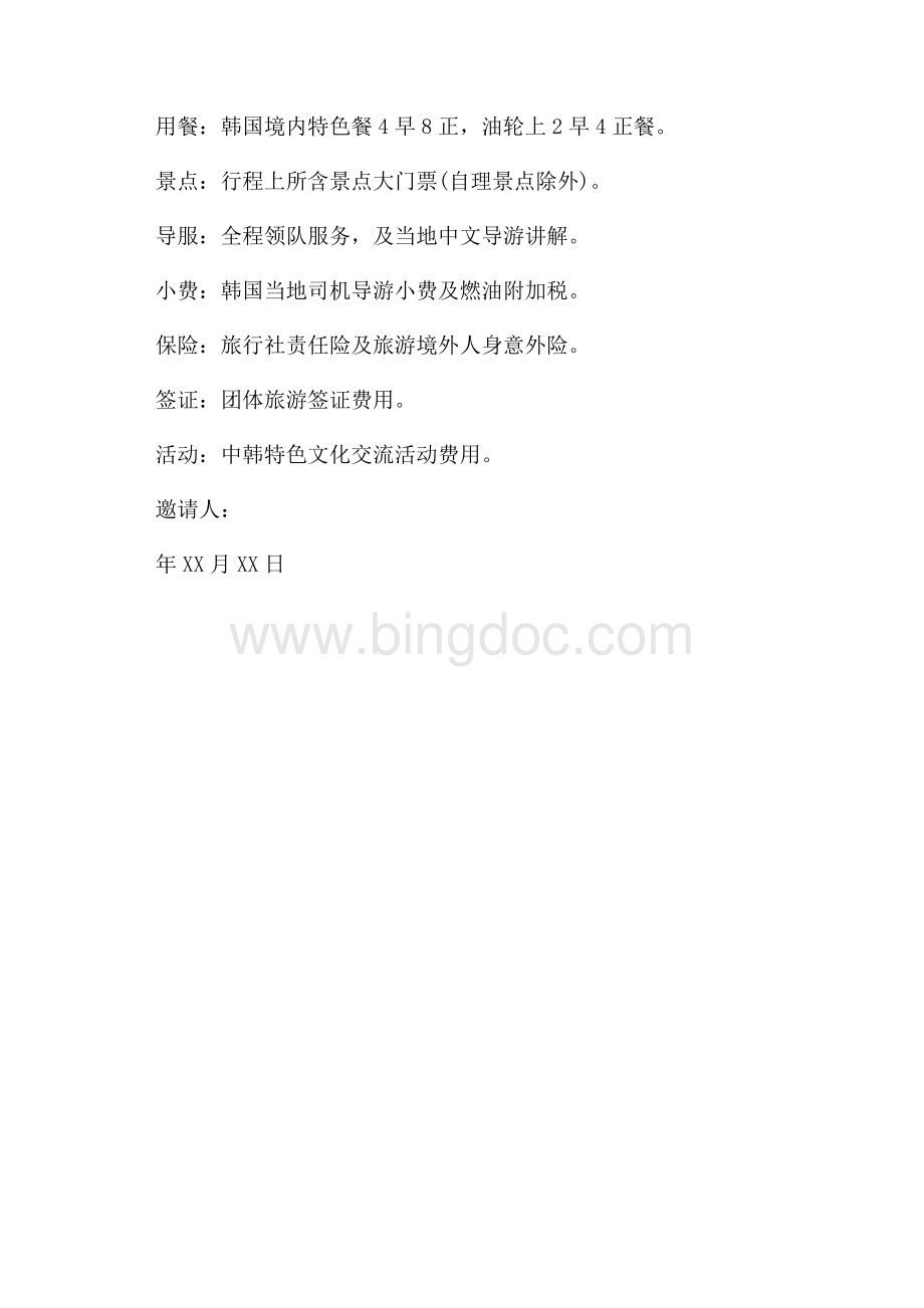 韩国商务的邀请函（共2页）1000字.docx_第3页