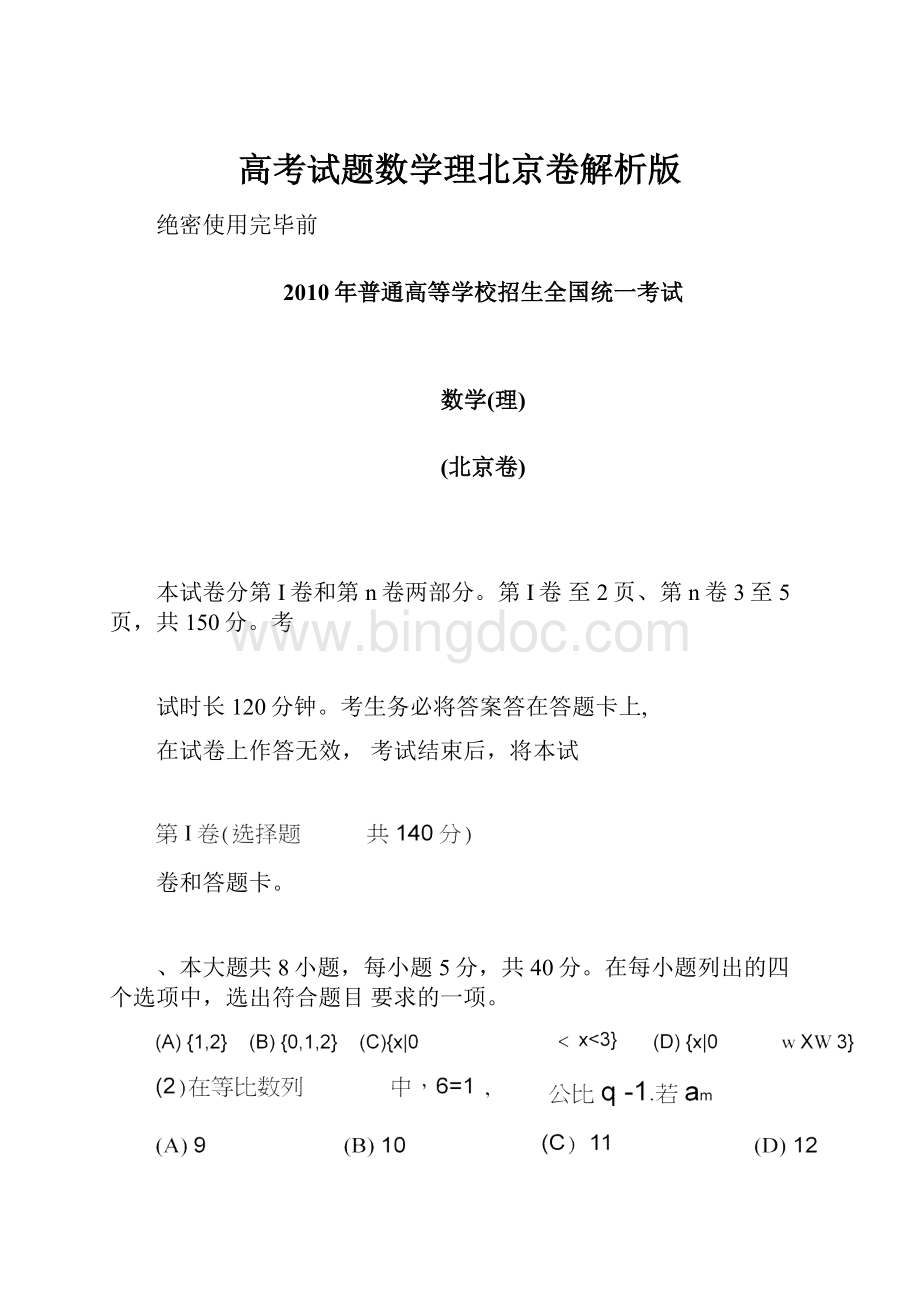 高考试题数学理北京卷解析版.docx_第1页
