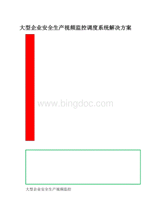 大型企业安全生产视频监控调度系统解决方案.docx