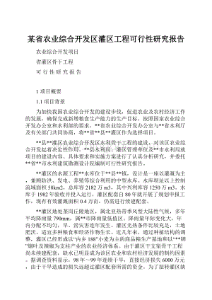 某省农业综合开发区灌区工程可行性研究报告.docx