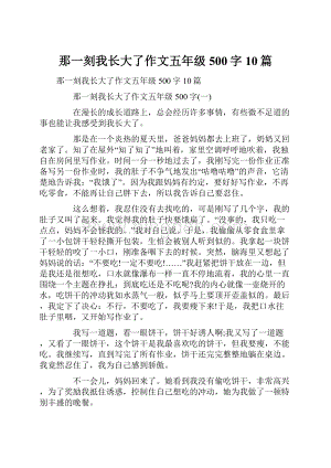 那一刻我长大了作文五年级500字10篇.docx