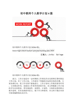 初中教师个人教学计划4篇.docx