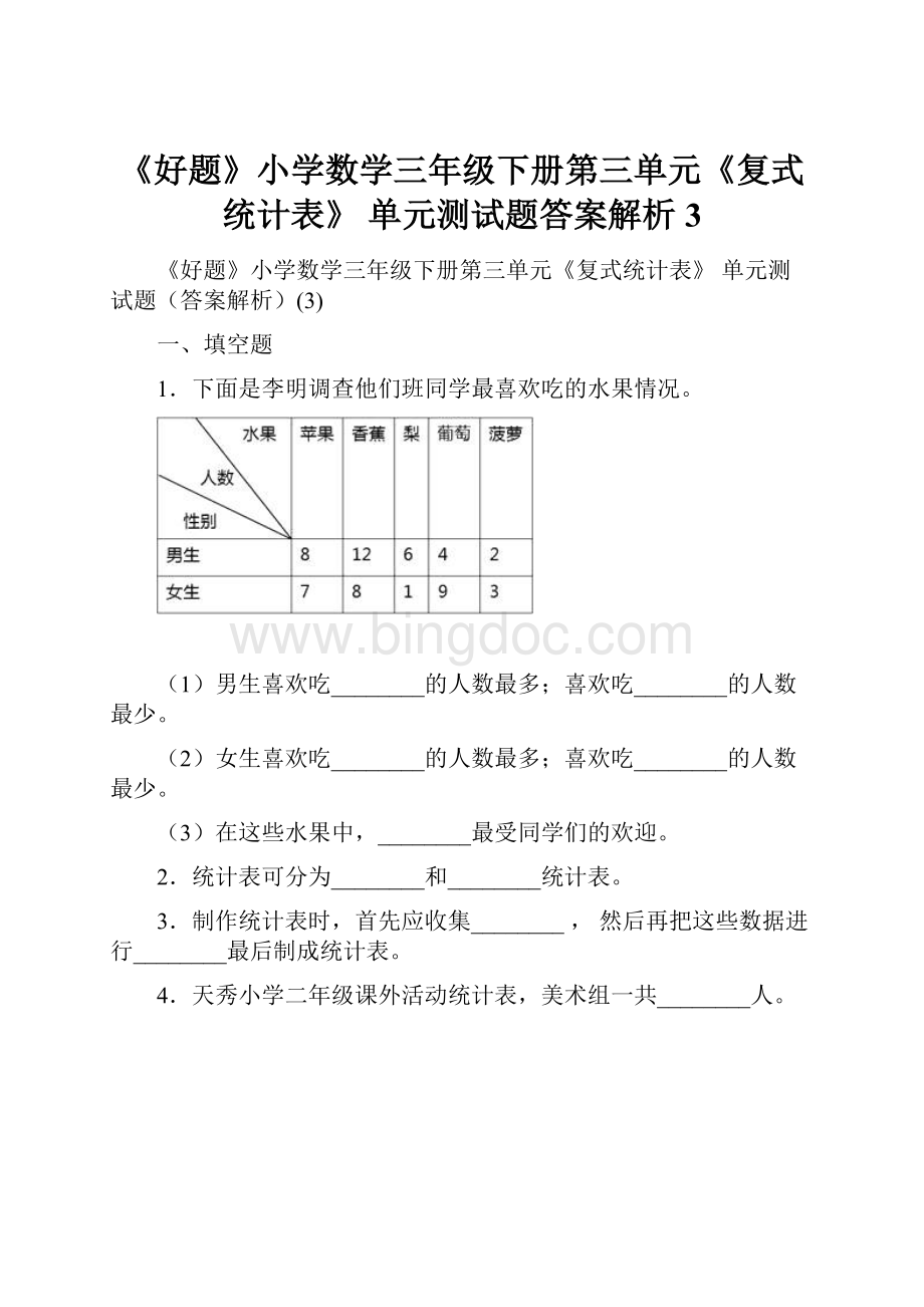 《好题》小学数学三年级下册第三单元《复式统计表》 单元测试题答案解析3.docx