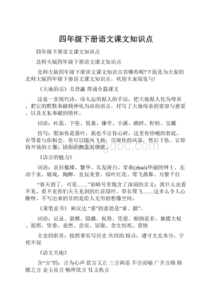 四年级下册语文课文知识点.docx