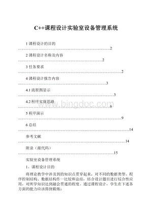 C++课程设计实验室设备管理系统.docx