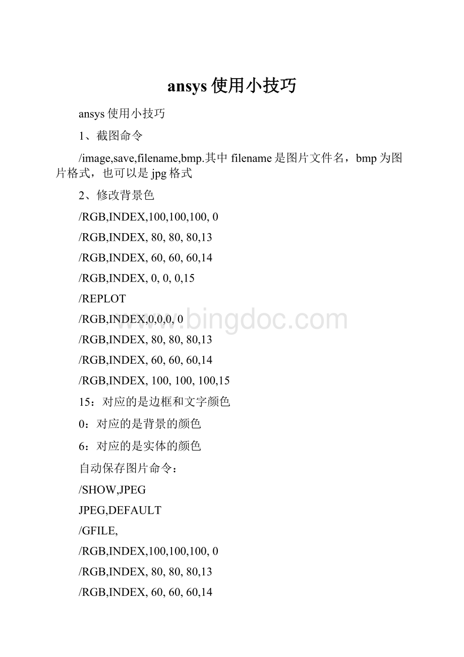 ansys使用小技巧.docx