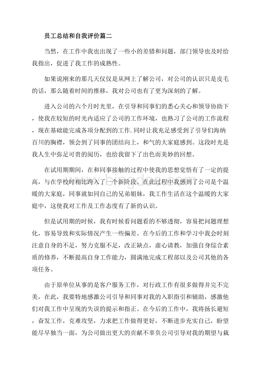 员工总结和自我评价_3篇（共5页）2700字.docx_第3页