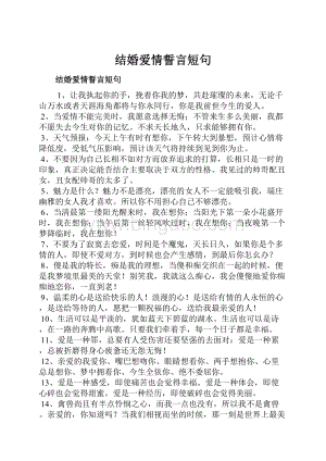 结婚爱情誓言短句.docx